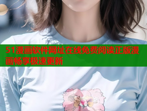 51漫画软件网址在线免费阅读正版漫画畅享极速更新  第1张