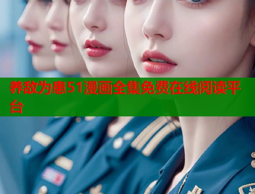 养敌为患51漫画全集免费在线阅读平台  第1张