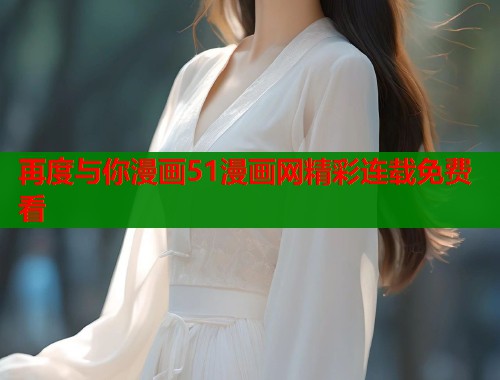 再度与你漫画51漫画网精彩连载免费看  第1张