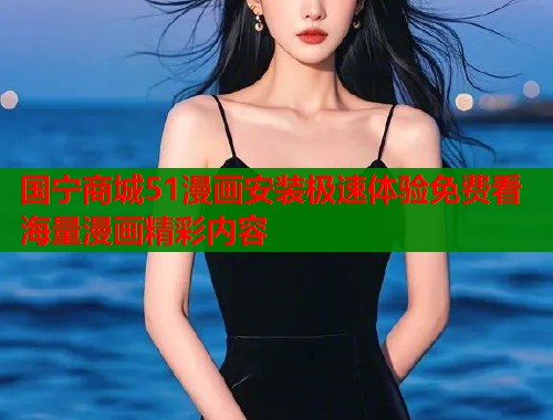 国宁商城51漫画安装极速体验免费看海量漫画精彩内容