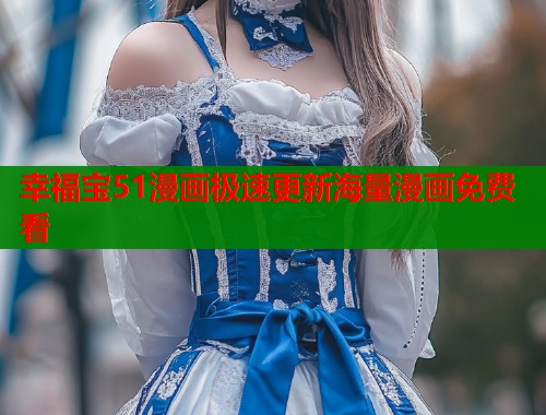 幸福宝51漫画极速更新海量漫画免费看