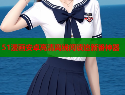 51漫画安卓高清离线阅读追新番神器  第1张