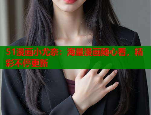 51漫画小尤奈：海量漫画随心看，精彩不停更新  第1张