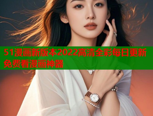 51漫画新版本2022高清全彩每日更新免费看漫画神器  第1张