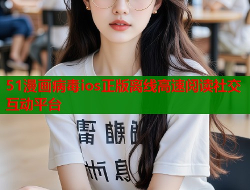51漫画病毒ios正版离线高速阅读社交互动平台  第1张