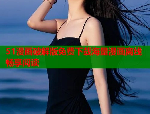 51漫画破解版免费下载海量漫画离线畅享阅读  第1张