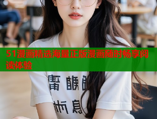 51漫画精选海量正版漫画随时畅享阅读体验  第2张