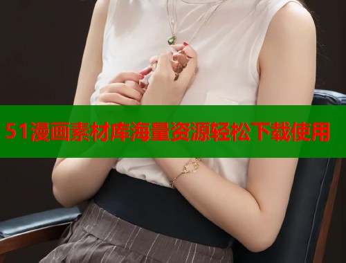 51漫画素材库海量资源轻松下载使用  第1张