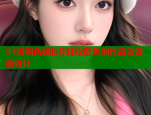 51漫画色板助你轻松配色创作高效漫画设计  第1张
