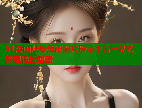 51漫画账号凭证图片展示平台一站式管理轻松便捷  第2张