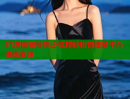 51漫画账号凭证式样轻松管理多平台漫画资源  第1张