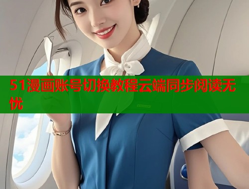 51漫画账号切换教程云端同步阅读无忧  第1张