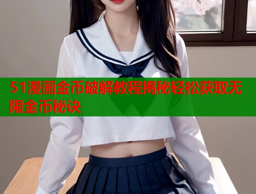 51漫画金币破解教程揭秘轻松获取无限金币秘诀  第1张