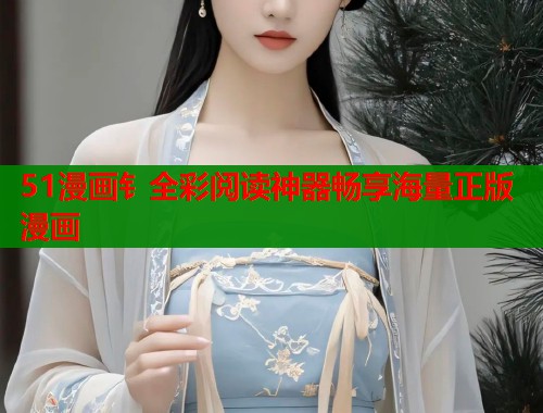 51漫画钅全彩阅读神器畅享海量正版漫画  第1张