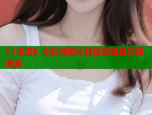 51漫画钅全彩阅读神器畅享海量正版漫画  第2张