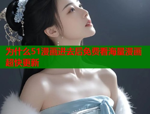 为什么51漫画进去后免费看海量漫画超快更新  第1张