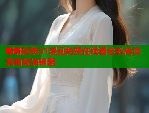 嘟嘟影院51漫画免费在线看全彩高清漫画阅读神器  第2张