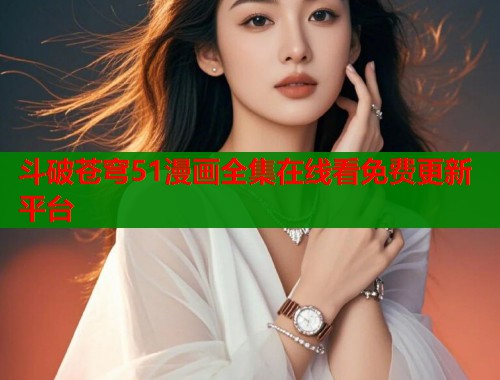 斗破苍穹51漫画全集在线看免费更新平台  第1张