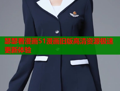 瑟瑟看漫画51漫画旧版高清资源极速更新体验  第1张