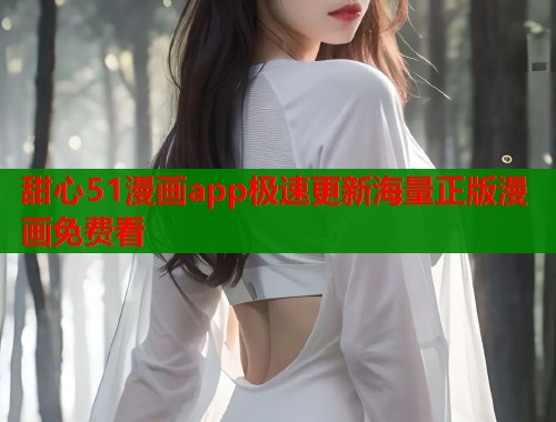 甜心51漫画app极速更新海量正版漫画免费看  第1张
