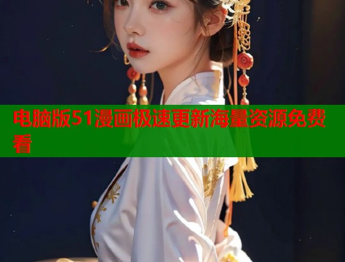 电脑版51漫画极速更新海量资源免费看  第1张