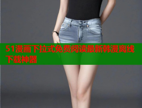 51漫画下拉式免费阅读最新韩漫离线下载神器  第1张