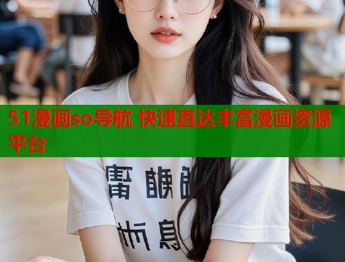 51漫画so导航 快速直达丰富漫画资源平台  第1张