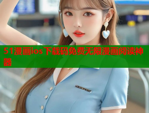 51漫画ios下载码免费无限漫画阅读神器  第1张