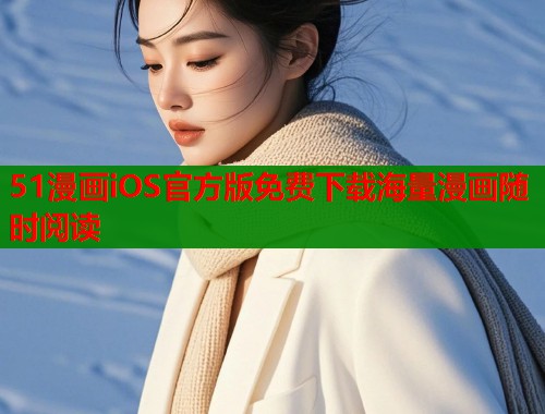 51漫画iOS官方版免费下载海量漫画随时阅读  第2张
