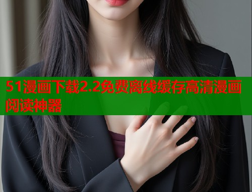 51漫画下载2.2免费离线缓存高清漫画阅读神器  第2张