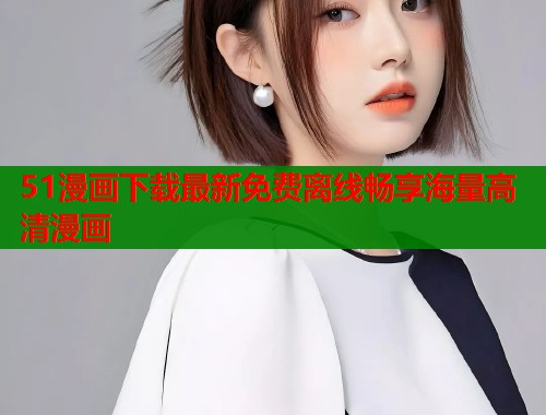 51漫画下载最新免费离线畅享海量高清漫画  第1张