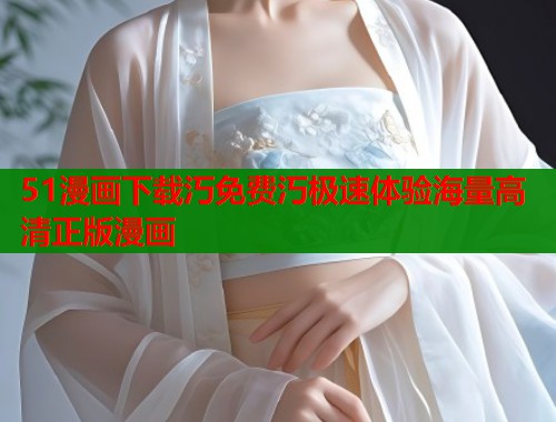 51漫画下载汅免费汅极速体验海量高清正版漫画  第1张