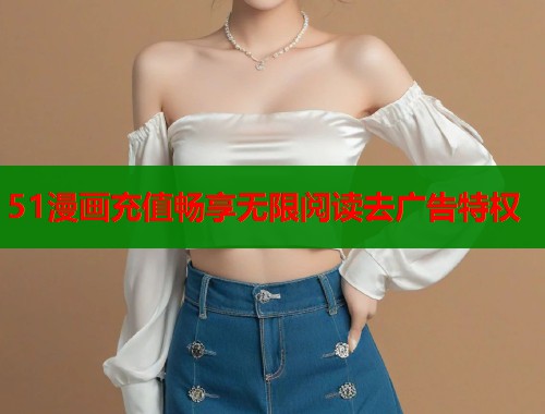 51漫画充值畅享无限阅读去广告特权  第1张