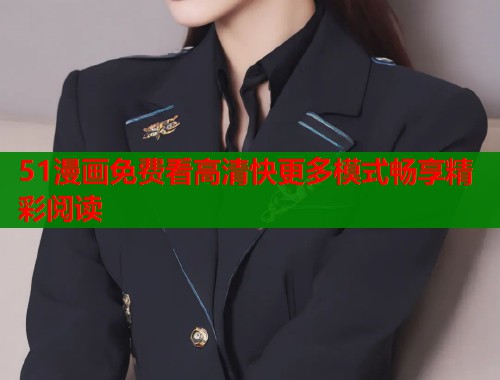 51漫画免费看高清快更多模式畅享精彩阅读  第1张