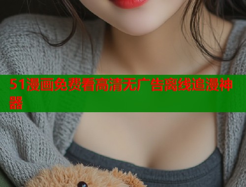 51漫画免费看高清无广告离线追漫神器  第1张