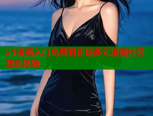 51漫画入口免费看正版多元漫画社区互动体验  第1张