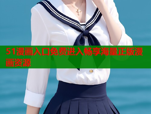 51漫画入口免费进入畅享海量正版漫画资源  第1张