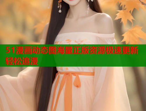 51漫画动态图海量正版资源极速更新轻松追漫  第1张