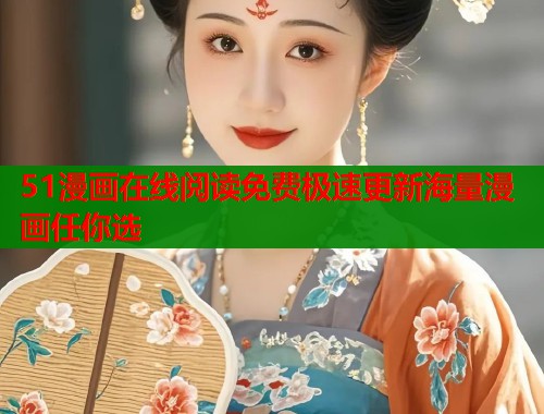 51漫画在线阅读免费极速更新海量漫画任你选  第1张