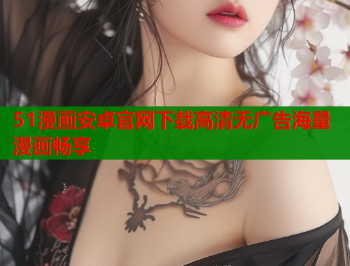 51漫画安卓官网下载高清无广告海量漫画畅享  第1张