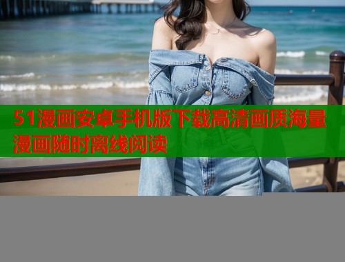 51漫画安卓手机版下载高清画质海量漫画随时离线阅读  第1张