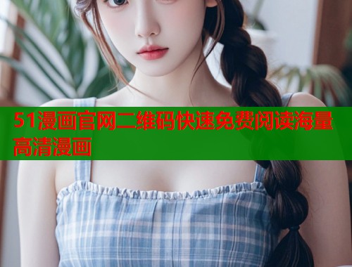 51漫画官网二维码快速免费阅读海量高清漫画  第1张