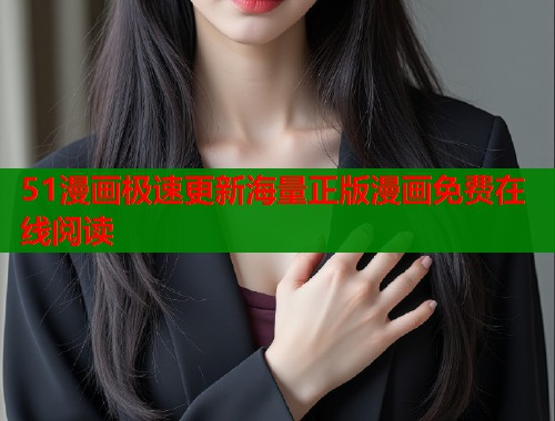 51漫画极速更新海量正版漫画免费在线阅读