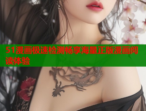 51漫画极速检测畅享海量正版漫画阅读体验