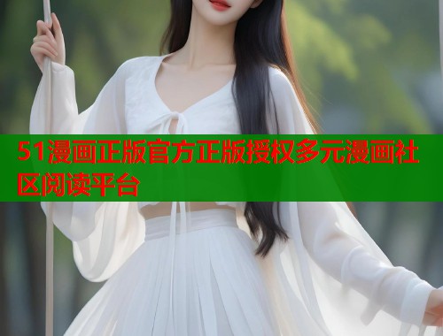 51漫画正版官方正版授权多元漫画社区阅读平台
