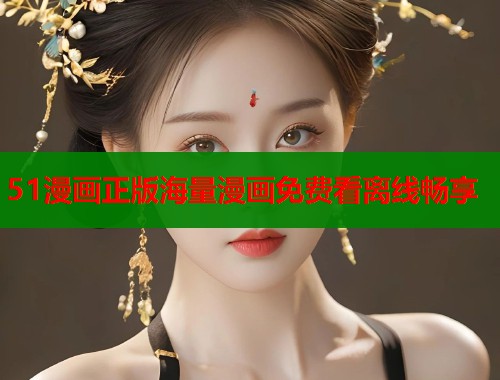 51漫画正版海量漫画免费看离线畅享  第2张