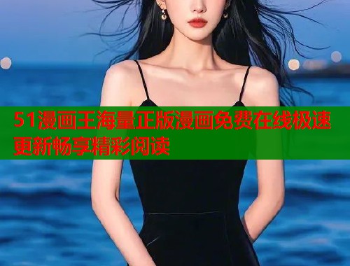 51漫画王海量正版漫画免费在线极速更新畅享精彩阅读