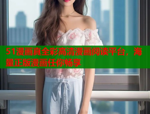 51漫画真全彩高清漫画阅读平台，海量正版漫画任你畅享  第2张