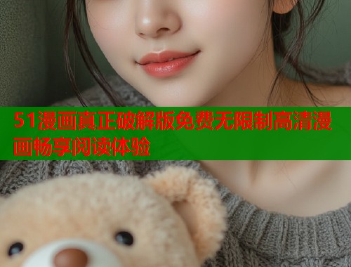 51漫画真正破解版免费无限制高清漫画畅享阅读体验  第2张