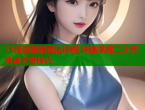 51漫画眼睛画法详解 快速掌握二次元灵魂之窗技巧  第2张